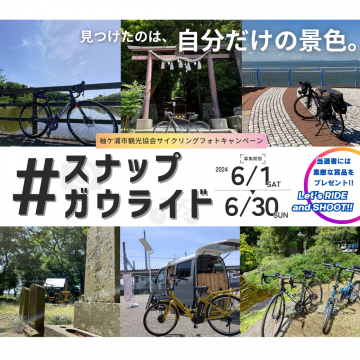 そでがうら サイクルフォト キャンペーンver.3 (1040 x 1040 px).png